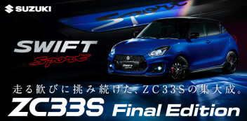 走る歓びに挑み続けた、ZC33Sの集大成。ZC33S Final Edition 登場